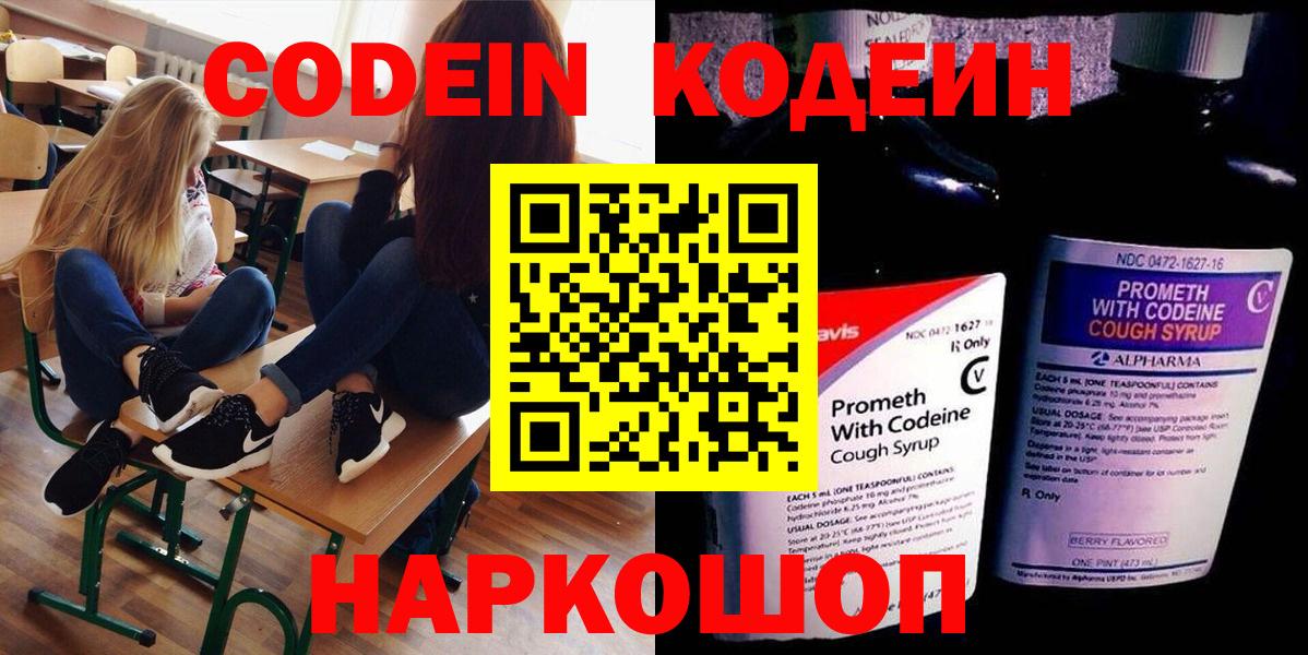 Кодеин Purple Drank Краснознаменск